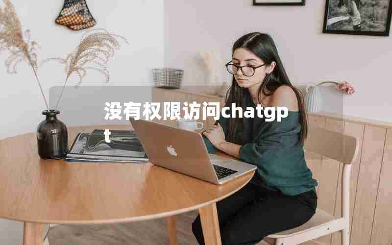没有权限访问chatgpt