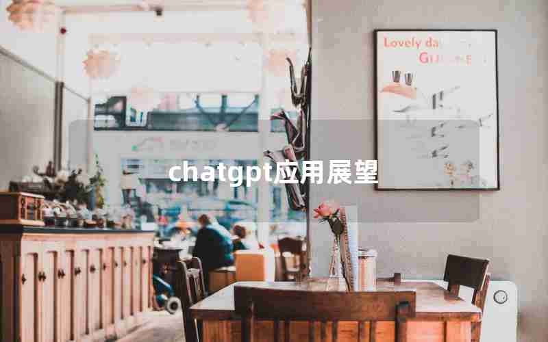 chatgpt应用展望