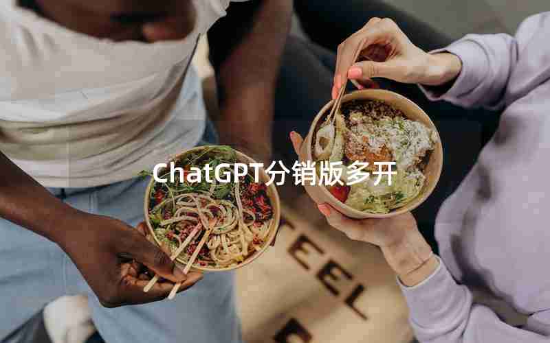 ChatGPT分销版多开 ChatGPT分销版多开