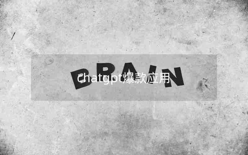 chatgpt爆款应用