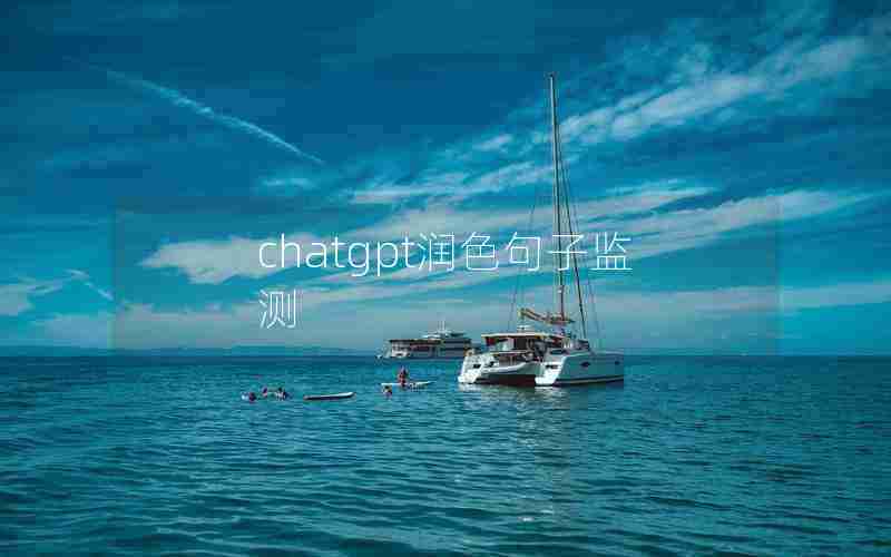 chatgpt润色句子监测