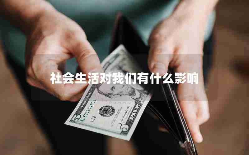 社会生活对我们有什么影响