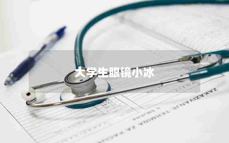 大学生眼镜小冰