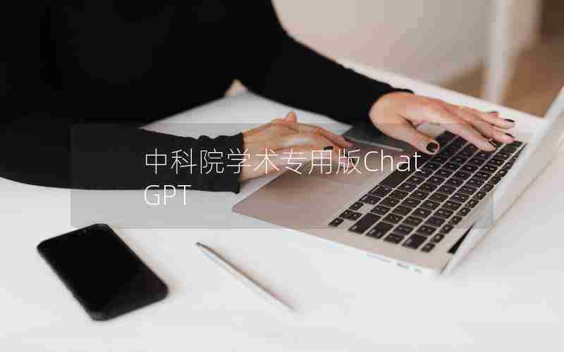 中科院学术专用版ChatGPT