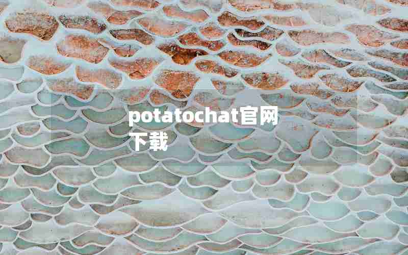 potatochat官网下载