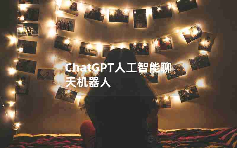 ChatGPT人工智能聊天机器人 ChatGPT人工智能聊天机器人