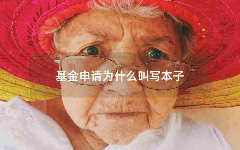 基金申请为什么叫写本子