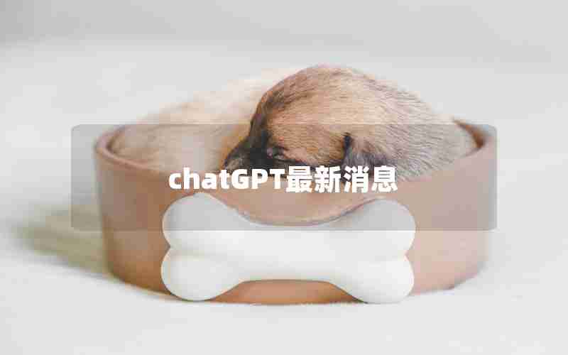 chatGPT最新消息 chatGPT最新消息