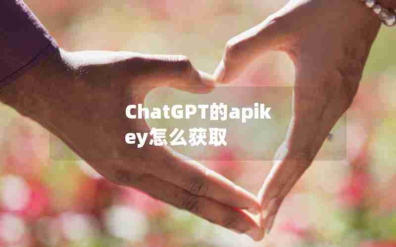 ChatGPT的apikey怎么获取