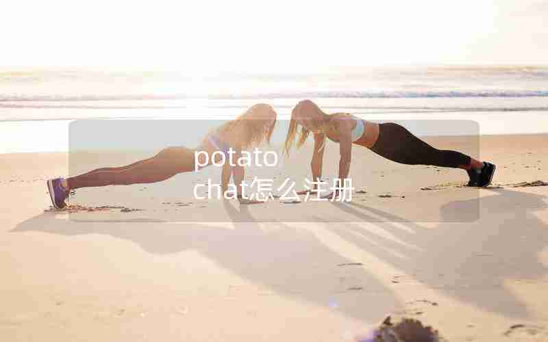 potato chat怎么注册 potato chat怎么注册