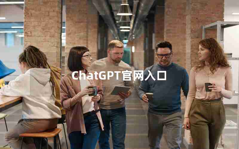 ChatGPT官网入口