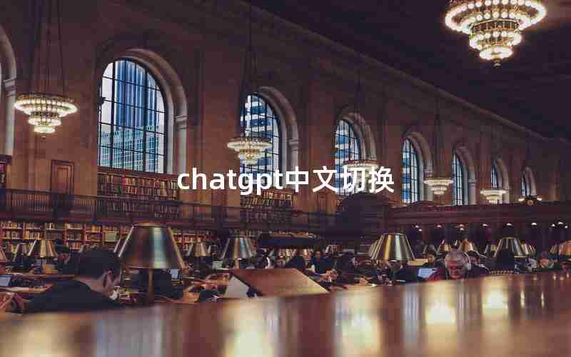 chatgpt中文切换 chatgpt中文切换