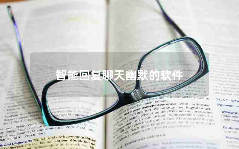 智能回复聊天幽默的软件