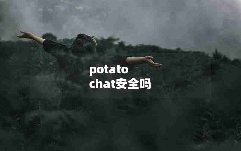 potato chat安全吗