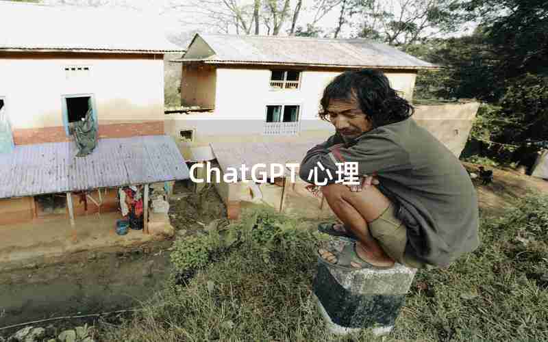 ChatGPT 心理 ChatGPT 心理