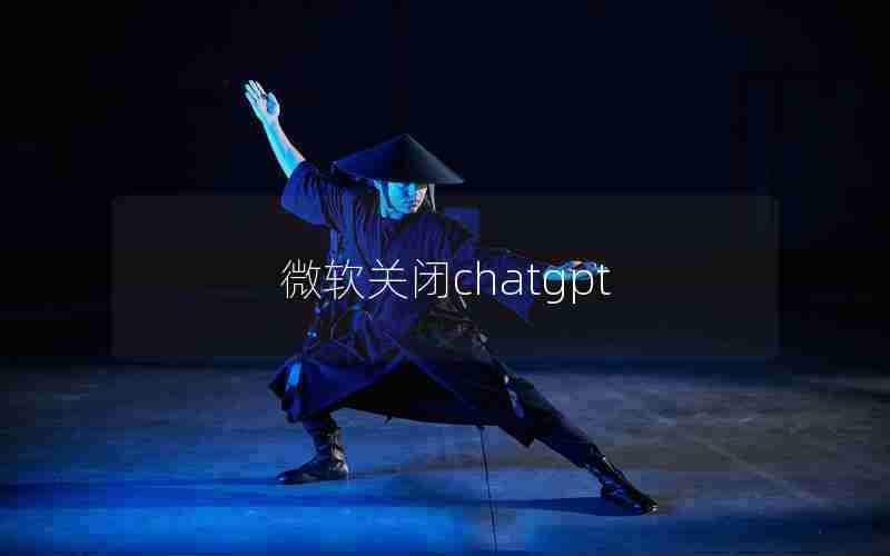 微软关闭chatgpt