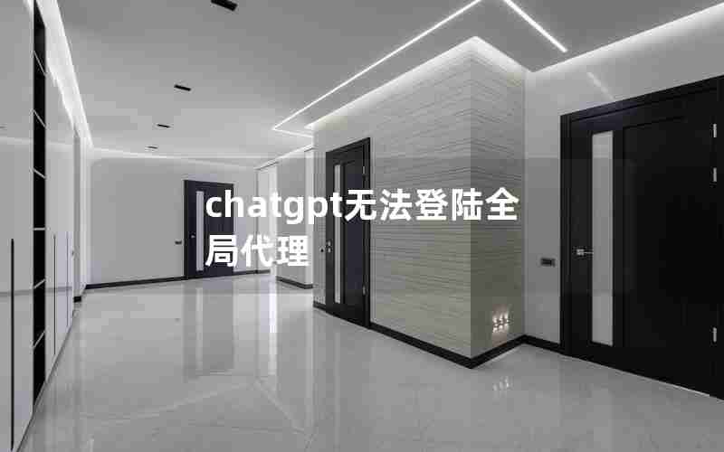 chatgpt无法登陆全局代理 chatgpt无法登陆全局代理