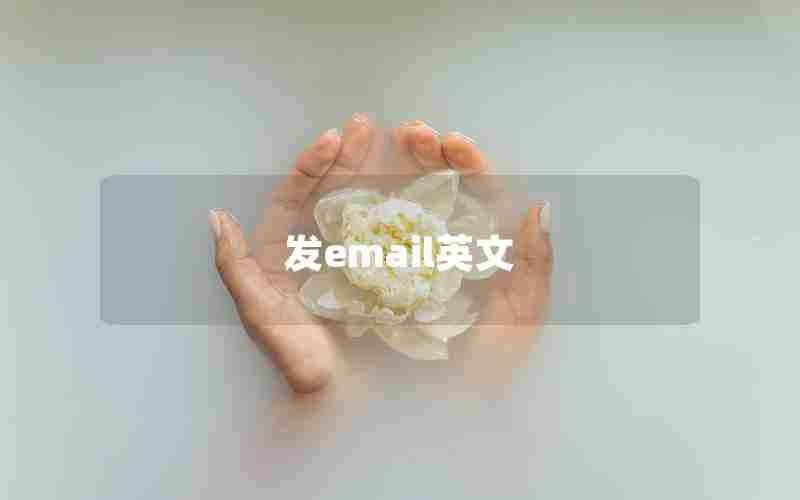 发email英文
