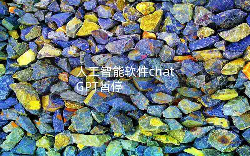 人工智能软件chat GPT暂停 人工智能软件chat GPT暂停