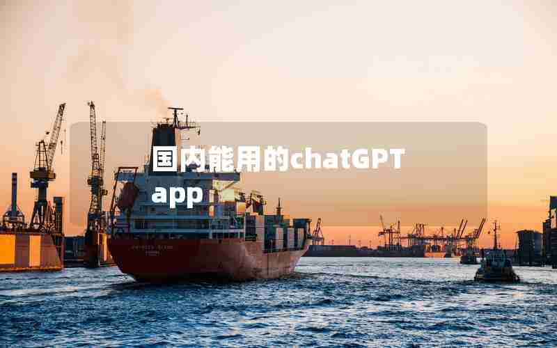 国内能用的chatGPT app