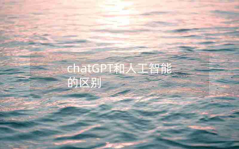 chatGPT和人工智能的区别