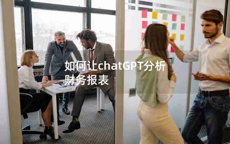 如何让chatGPT分析财务报表