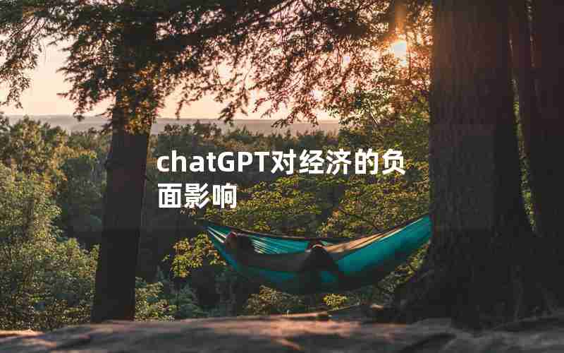 chatGPT对经济的负面影响