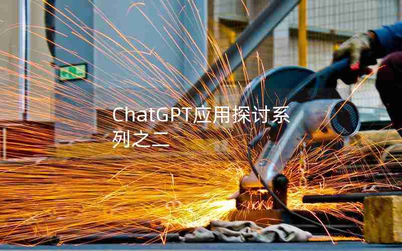 ChatGPT应用探讨系列之二
