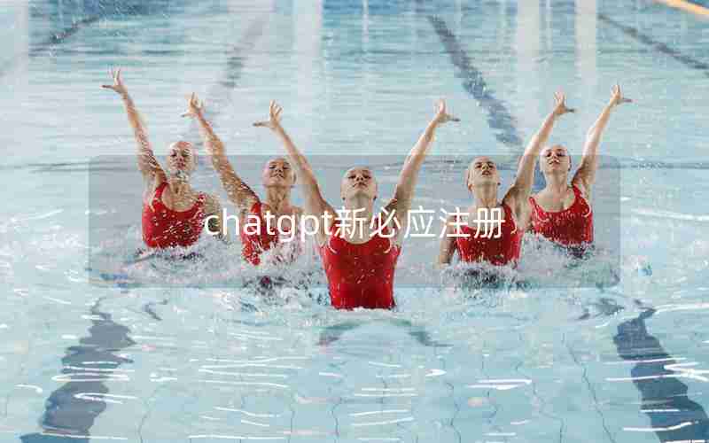 chatgpt新必应注册