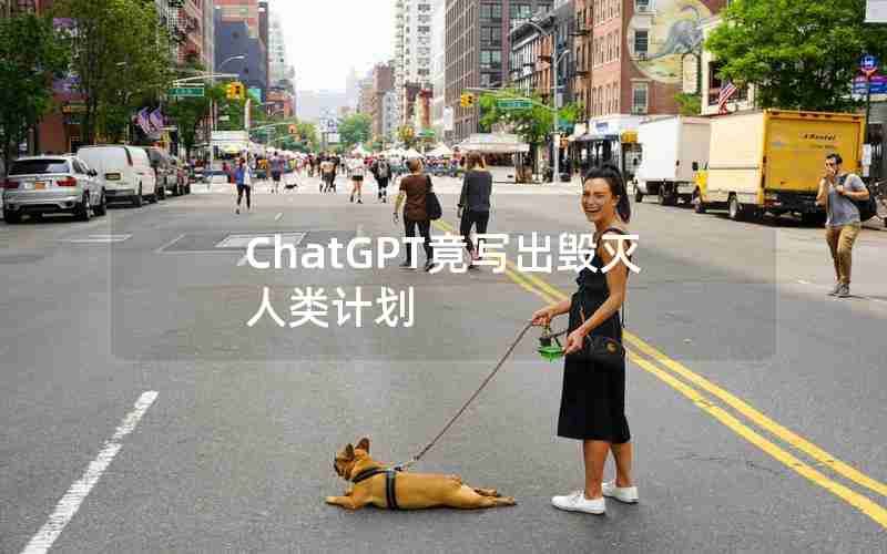 ChatGPT竟写出毁灭人类计划