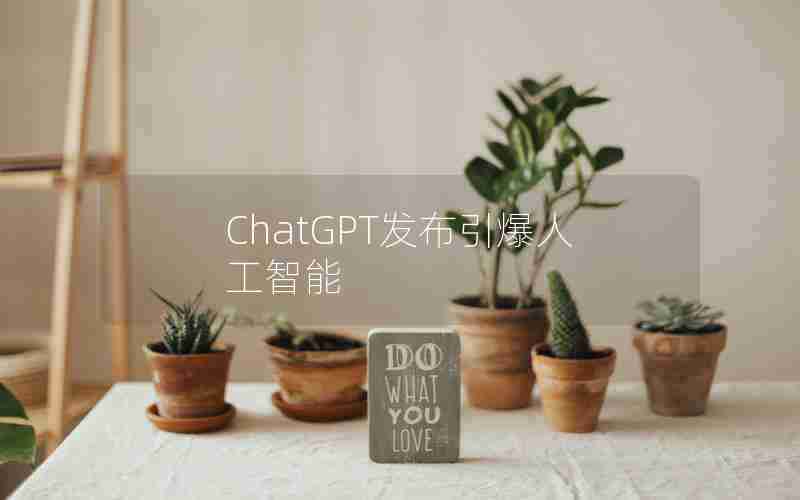 ChatGPT发布引爆人工智能