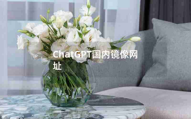 ChatGPT国内镜像网址