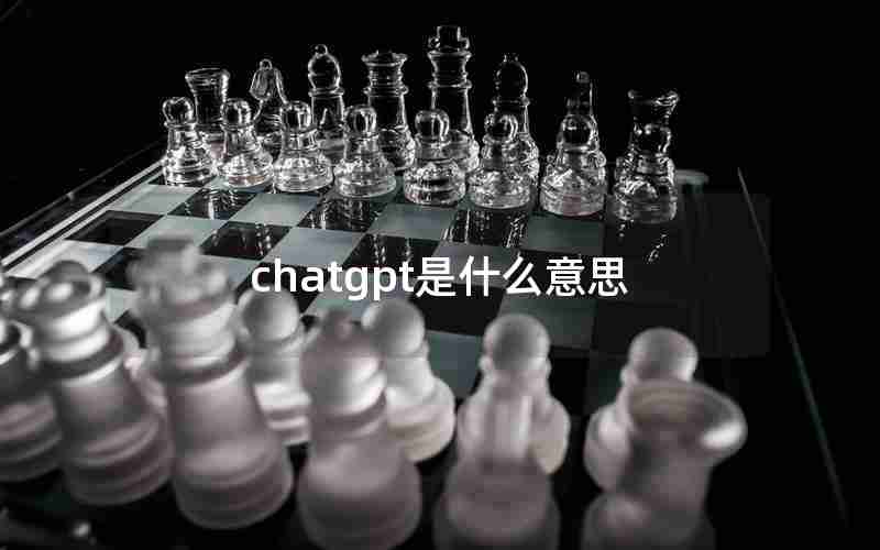 chatgpt是什么意思