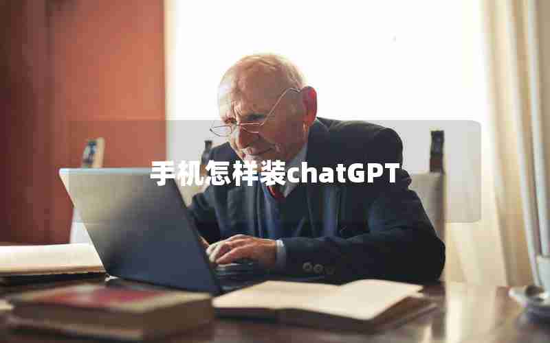 手机怎样装chatGPT 手机怎样装chatGPT
