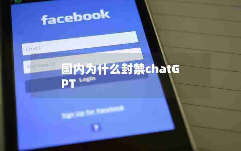 国内为什么封禁chatGPT