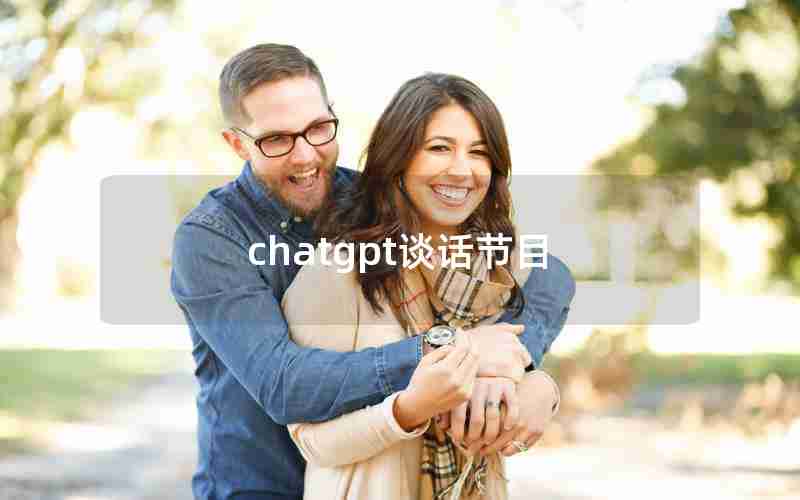 chatgpt谈话节目 chatgpt谈话节目