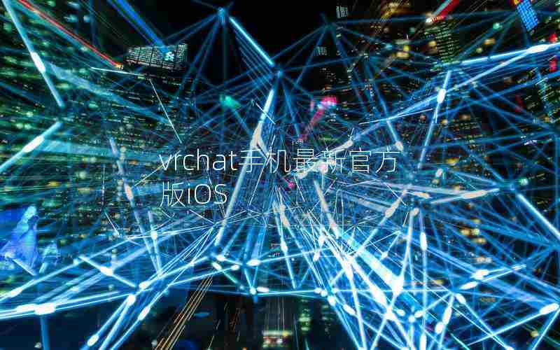 vrchat手机最新官方版iOS