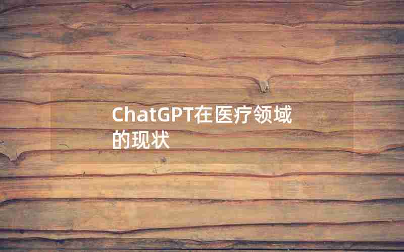 ChatGPT在医疗领域的现状