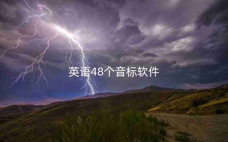 英语48个音标软件