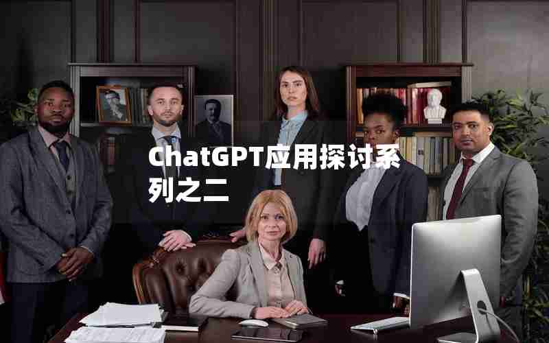ChatGPT应用探讨系列之二