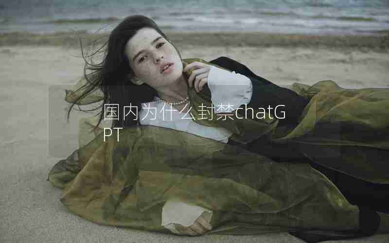 国内为什么封禁chatGPT