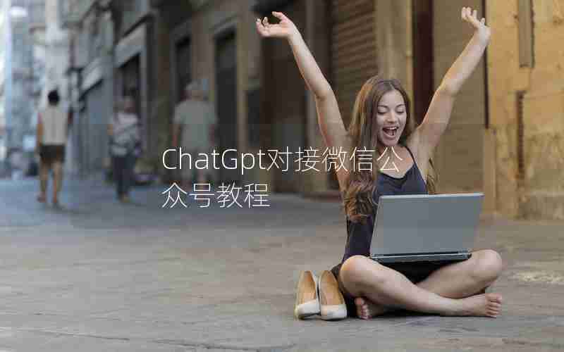 ChatGpt对接微信公众号教程