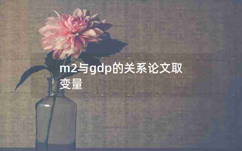 m2与gdp的关系论文取变量