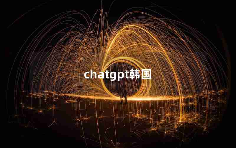 chatgpt韩国