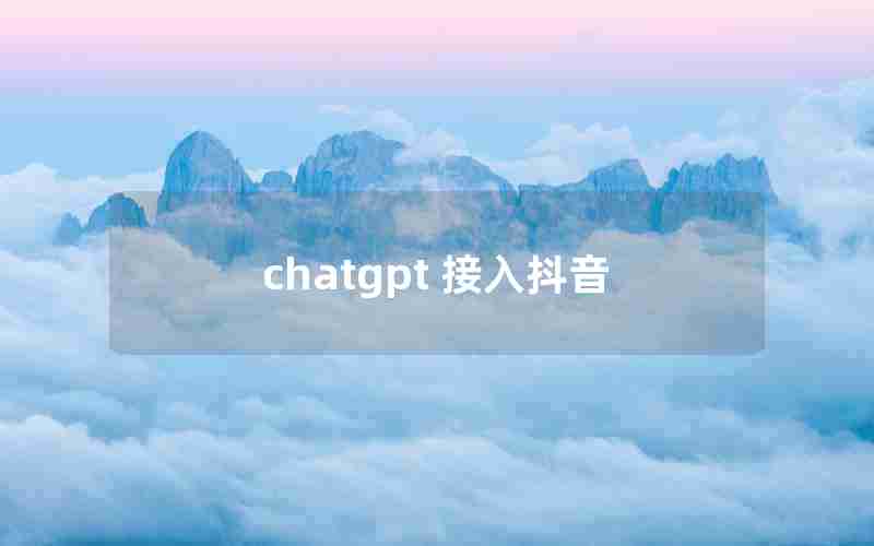 chatgpt 接入抖音
