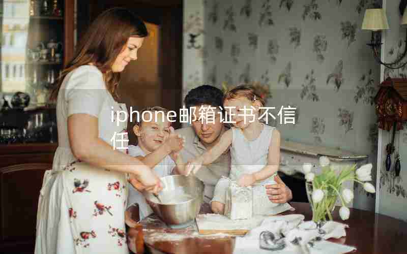 iphone邮箱证书不信任