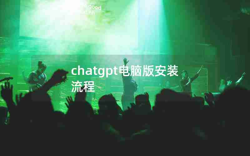 chatgpt电脑版安装流程 chatgpt电脑版安装流程