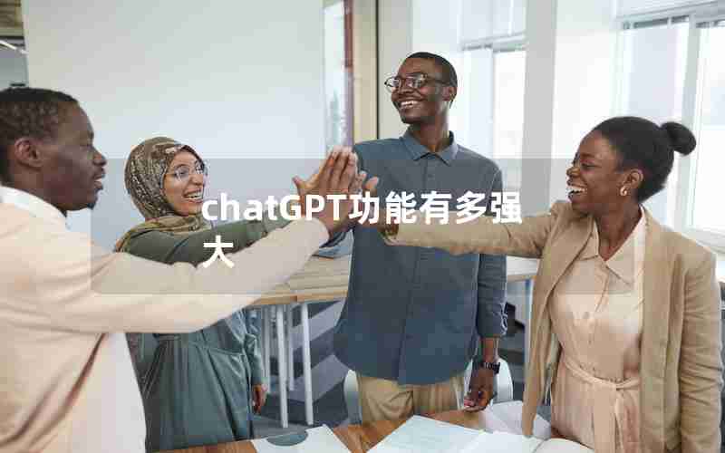 chatGPT功能有多强大 chatGPT功能有多强大