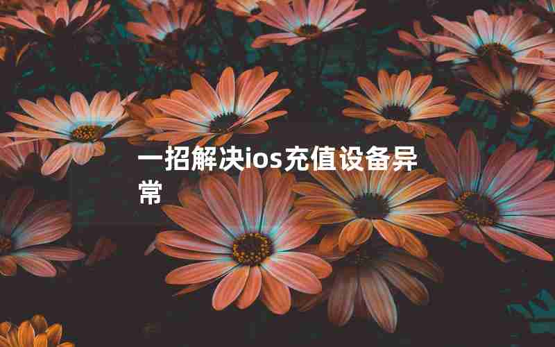 一招解决ios充值设备异常