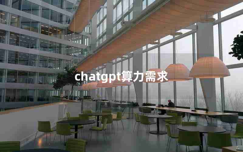 chatgpt算力需求 chatgpt算力需求